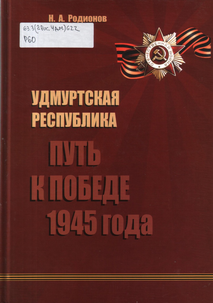 Родионов. путь к Победе. 2015.jpeg Родионов. путь к Победе. 2015.jpeg