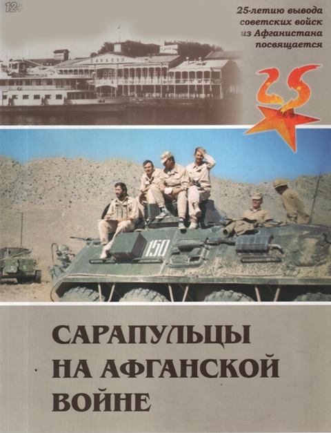 Сарапульцы на афганской войне. 2014.jpg Сарапульцы на афганской войне. 2014.jpg