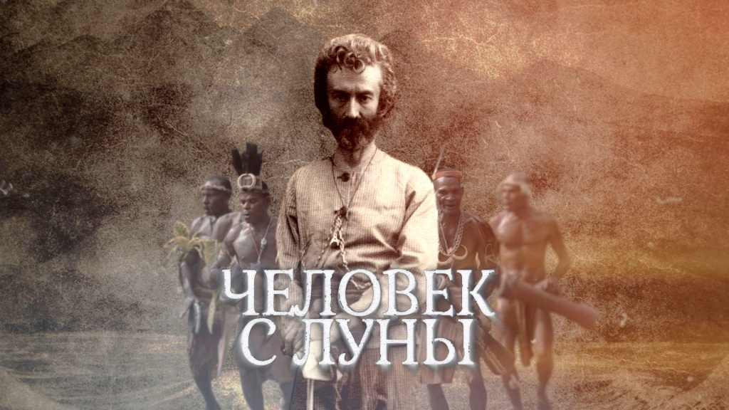 Человек с Луны Человек с Луны