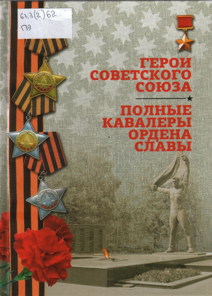Герои Советского Союза. 2015.jpeg Герои Советского Союза. 2015.jpeg
