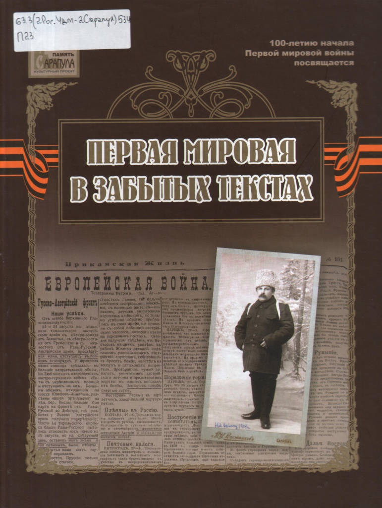 Первая мировая в забытых текстах. 2015.jpeg Первая мировая в забытых текстах. 2015.jpeg