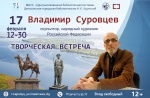 Творческая встреча с народным художником Российской Федерации