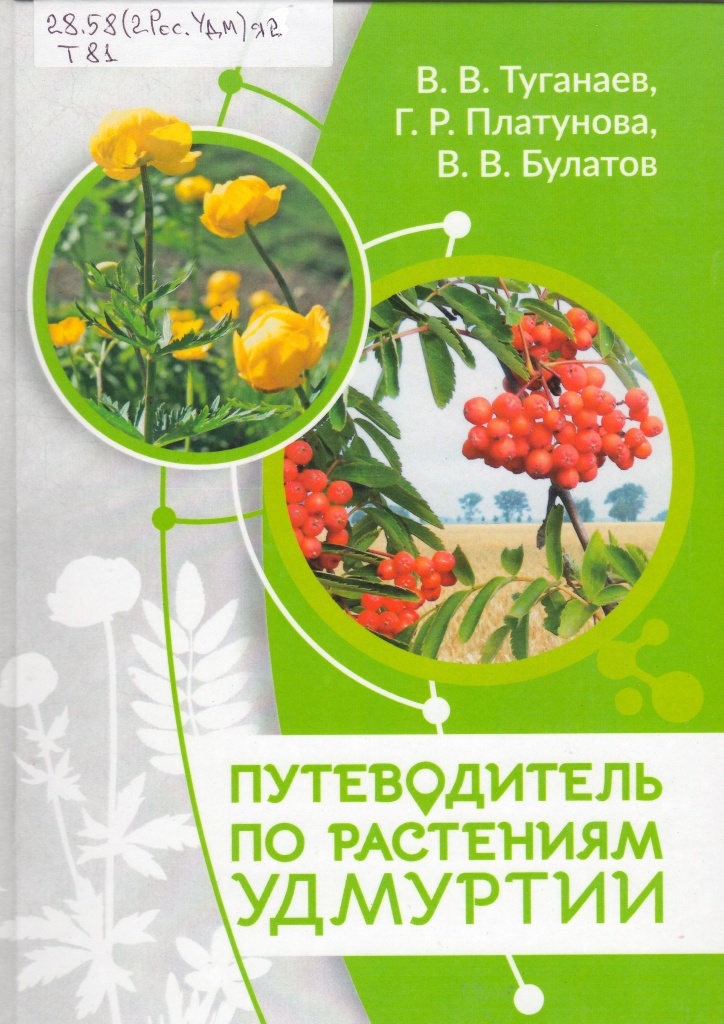 Путеводитель по растениям (2020)
