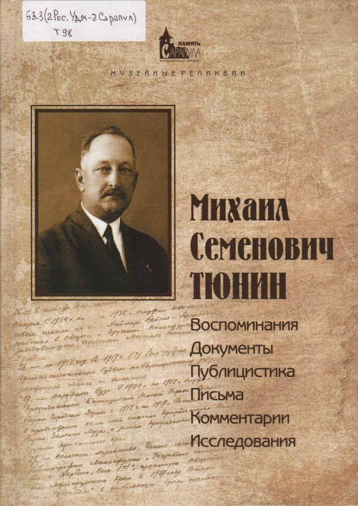 Михаил Семенович Тюнин. 2019