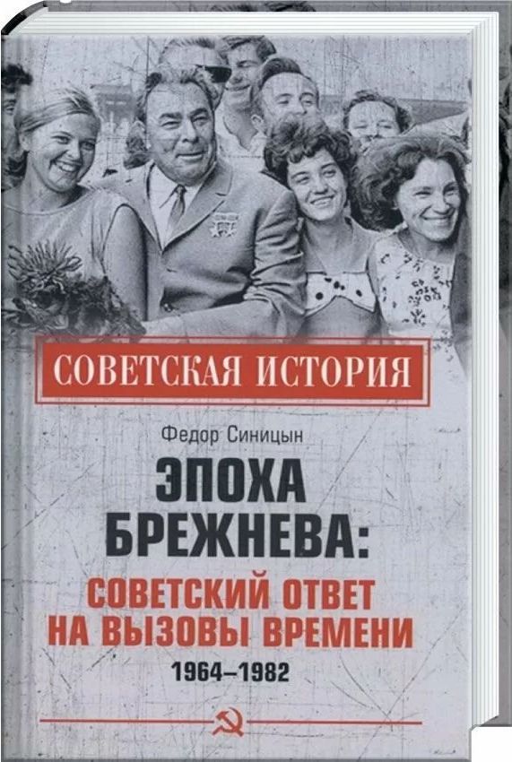 Эпоха Брежнева.jpg
